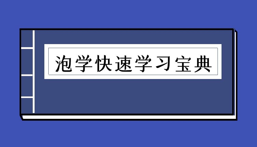 泡学快速学习宝典（泡学电子书）